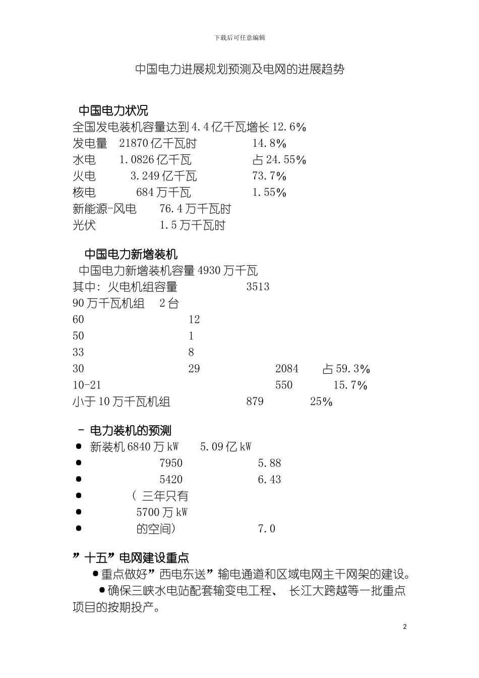 我国电力发展规划预测及电网的发展趋势模板_第2页