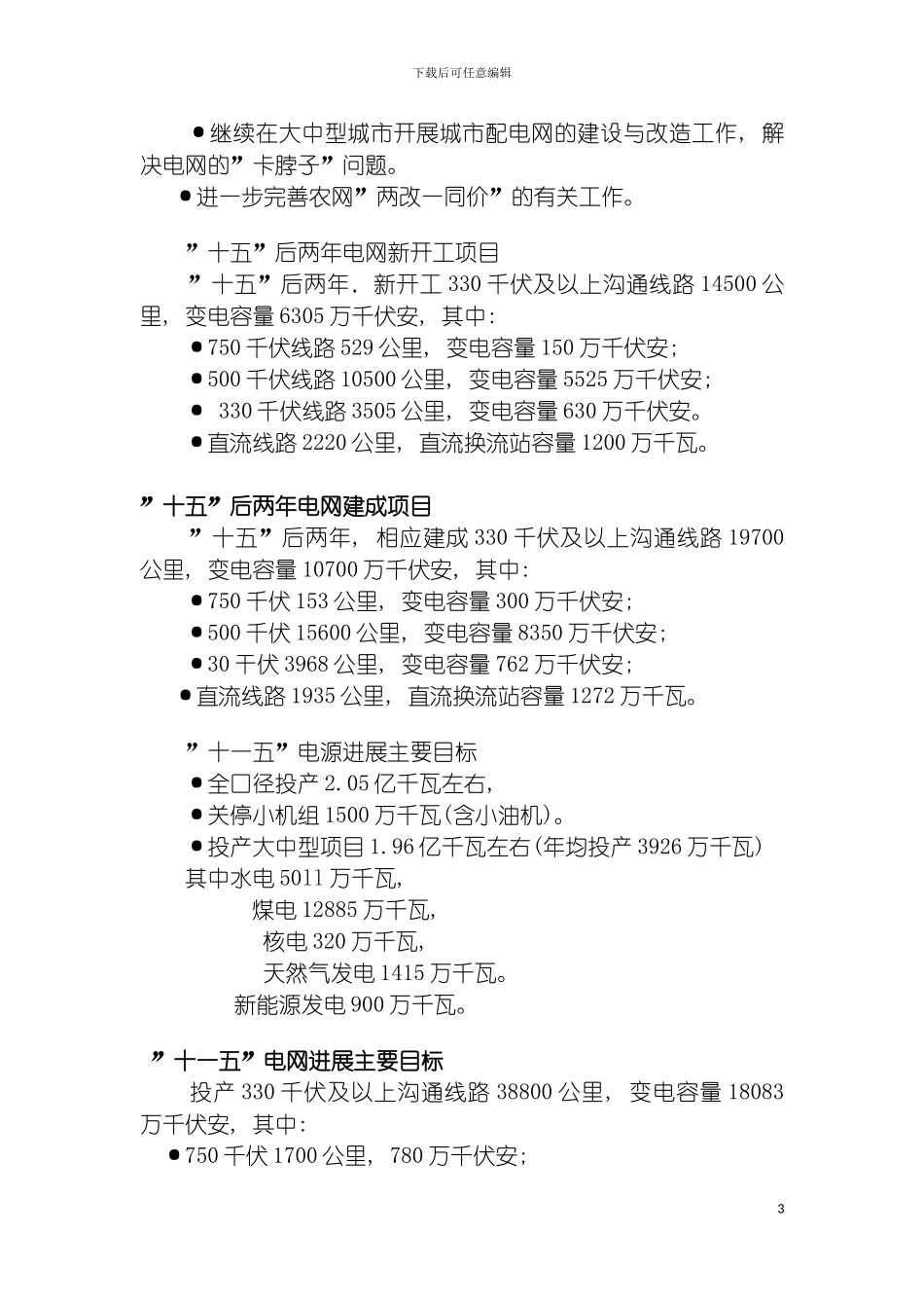 我国电力发展规划预测及电网的发展趋势模板_第3页