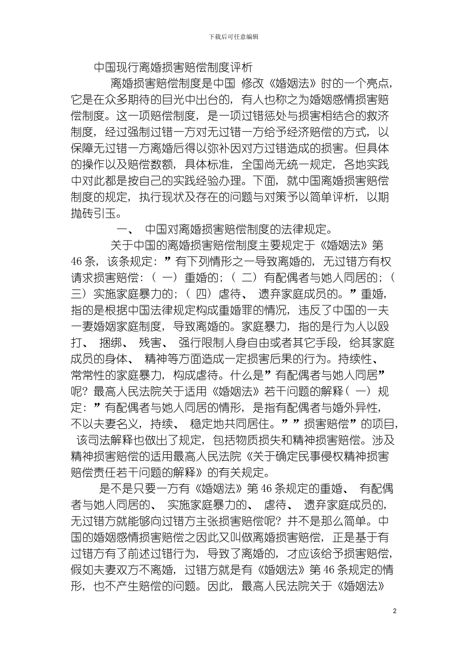 我国现行离婚损害赔偿制度评析模板_第2页