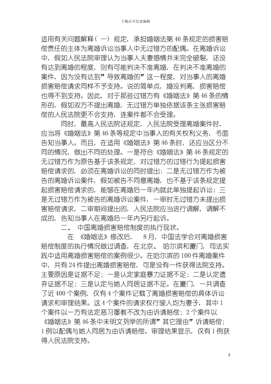 我国现行离婚损害赔偿制度评析模板_第3页