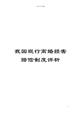 我国现行离婚损害赔偿制度评析模板