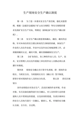 生产现场安全生产确认制度