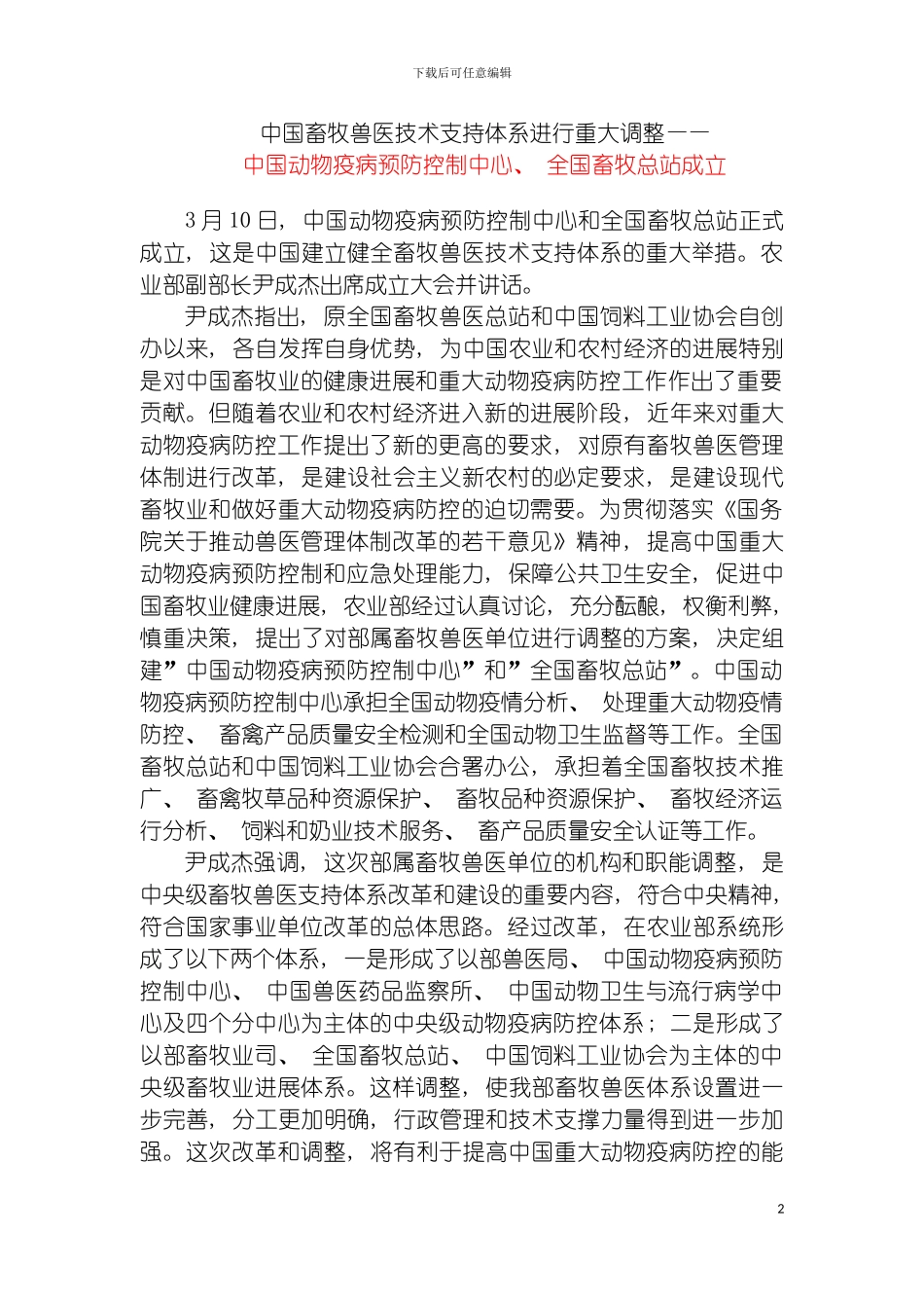 我国畜牧兽医技术支持体系进行重大调整模板_第2页