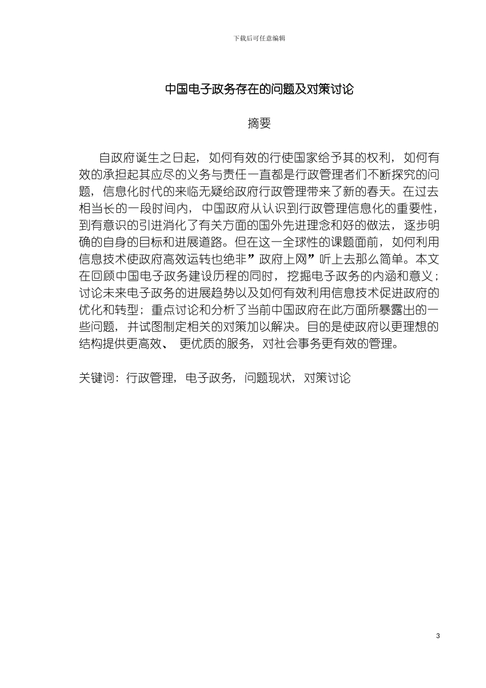我国电子政务存在的问题及对策研究模板_第3页
