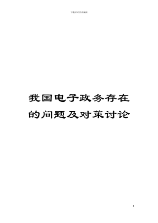 我国电子政务存在的问题及对策研究模板