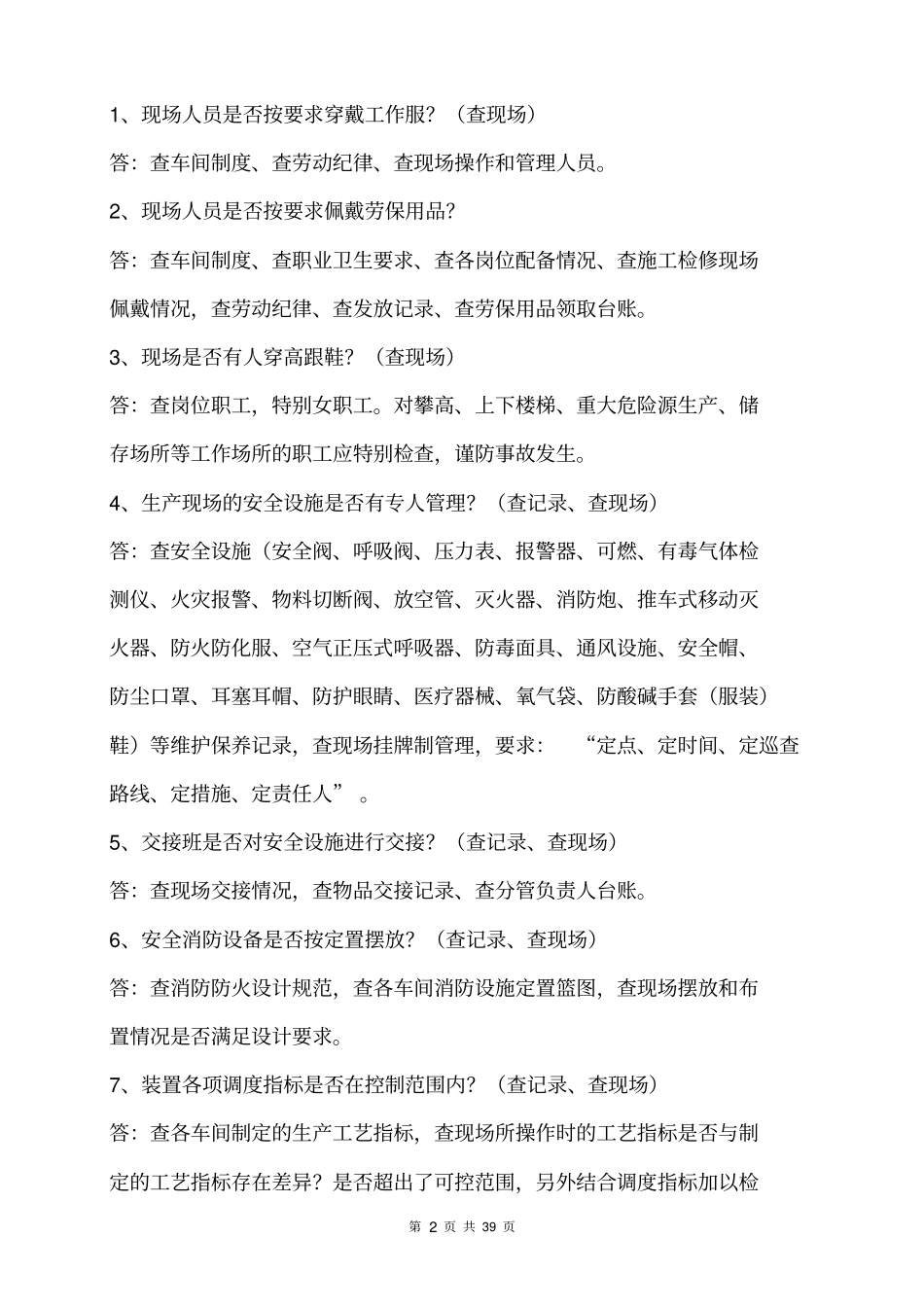 生产现场安全管理考核台账_第2页