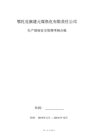 生产现场安全管理考核台账