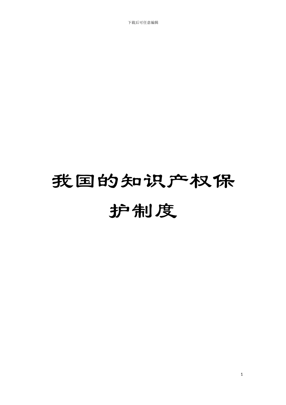 我国的知识产权保护制度模板_第1页