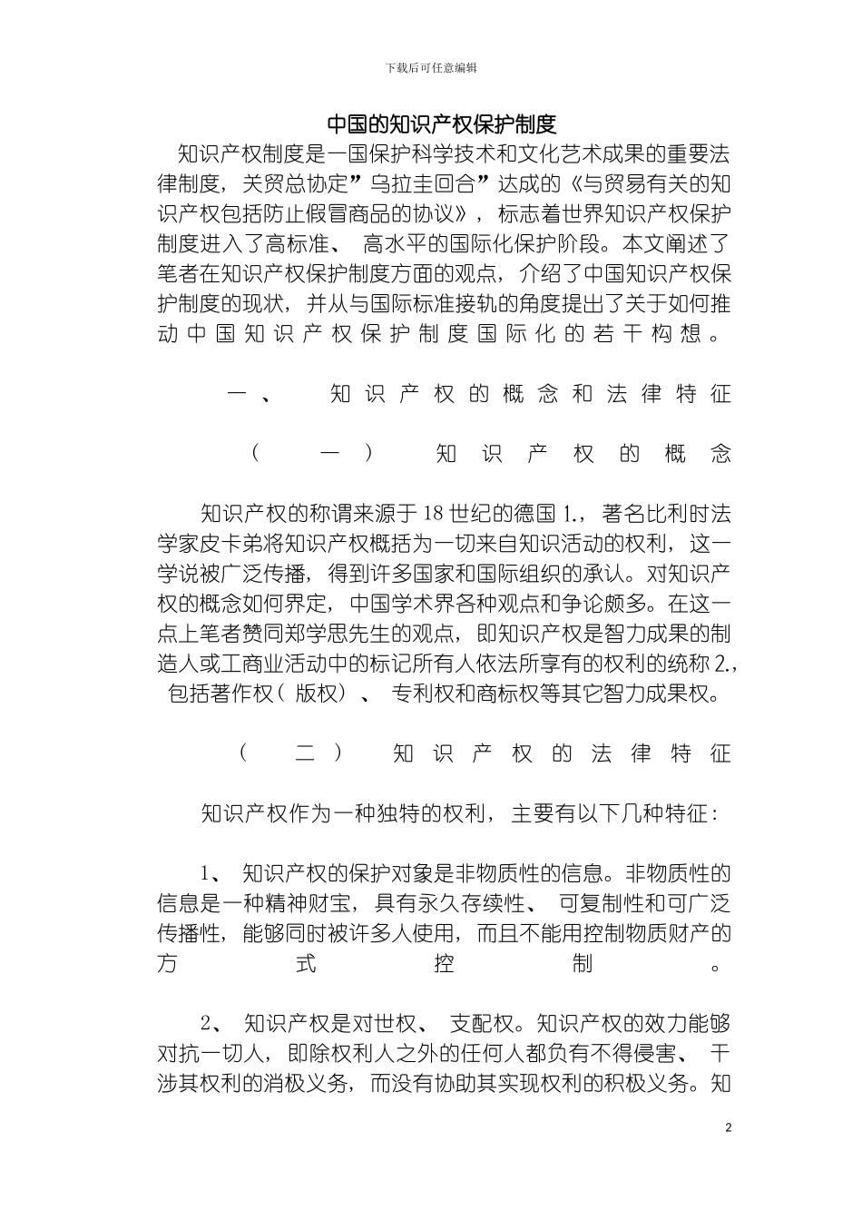 我国的知识产权保护制度模板_第2页