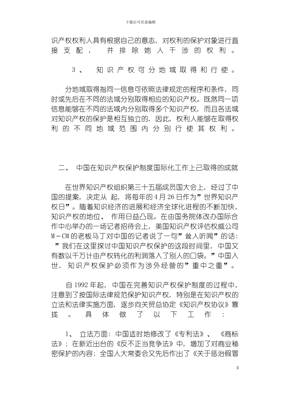 我国的知识产权保护制度模板_第3页