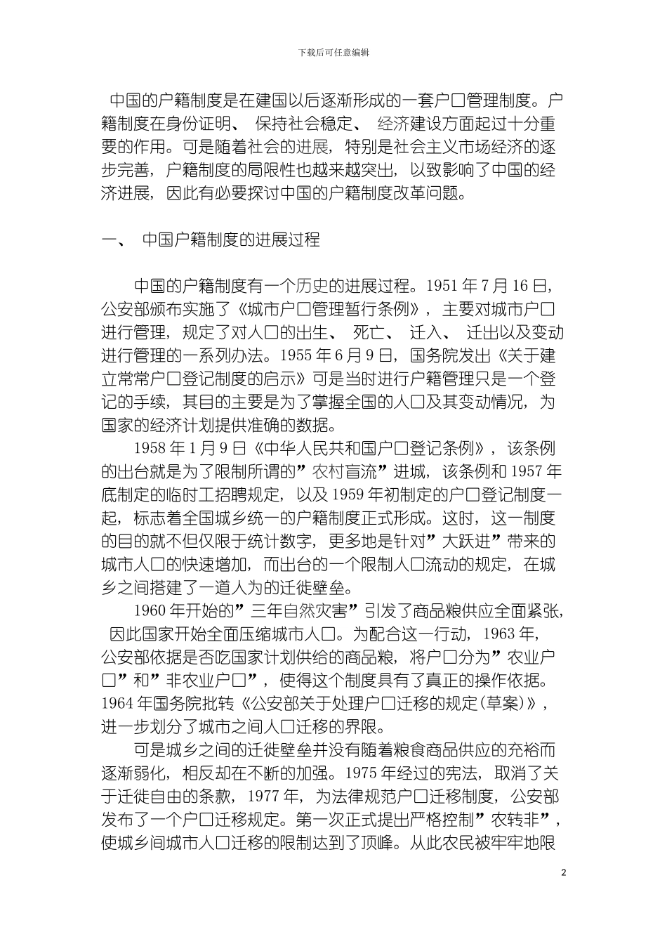 我国的户籍制度是在建国以后逐渐形成的一套户口管理制度模板_第2页