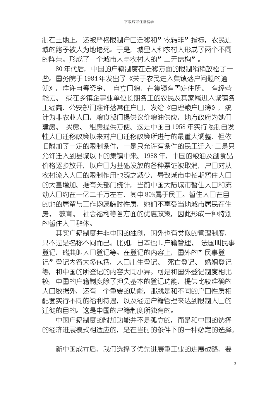 我国的户籍制度是在建国以后逐渐形成的一套户口管理制度模板_第3页