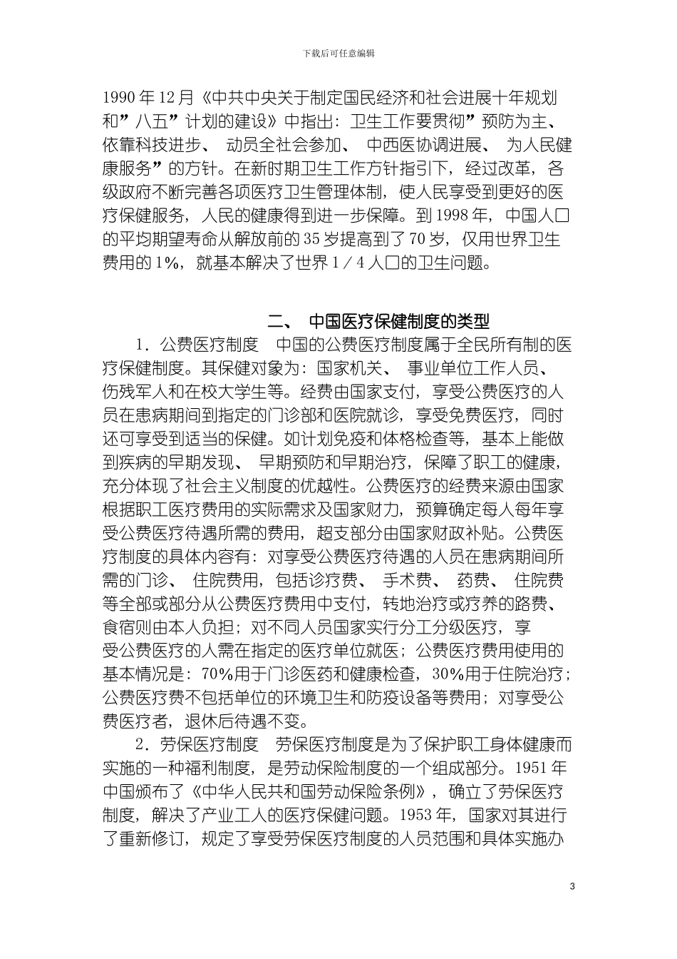 我国的医疗保健制度模板_第3页