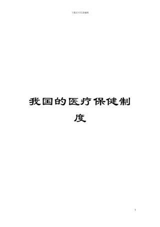 我国的医疗保健制度模板