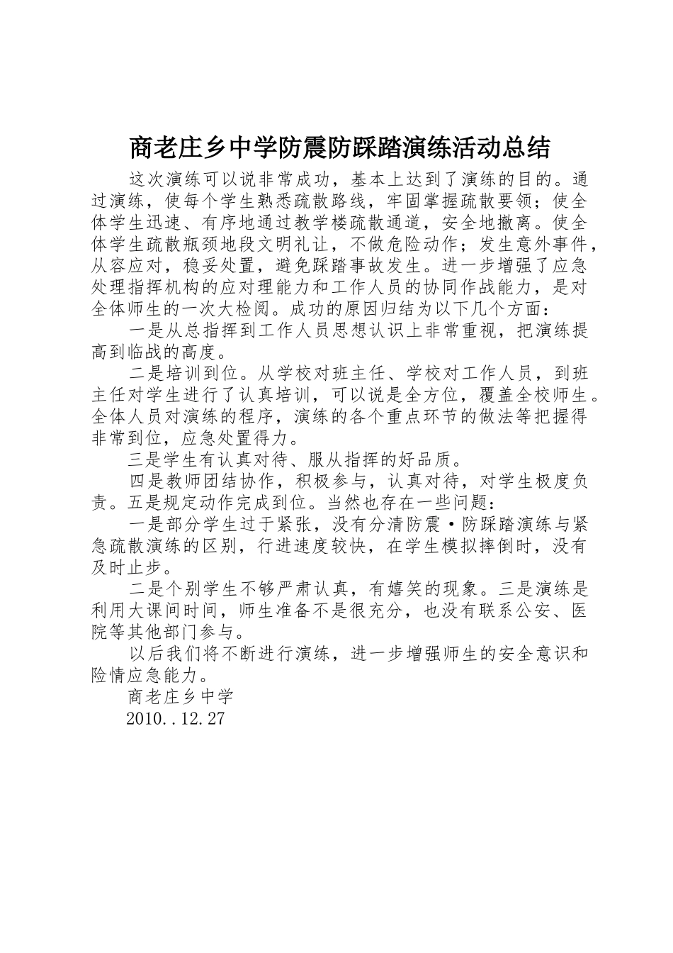 商老庄乡中学防震防踩踏演练活动总结_第1页