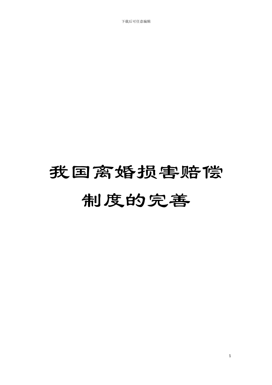 我国离婚损害赔偿制度的完善模板_第1页