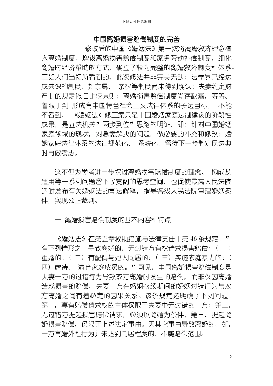 我国离婚损害赔偿制度的完善模板_第2页