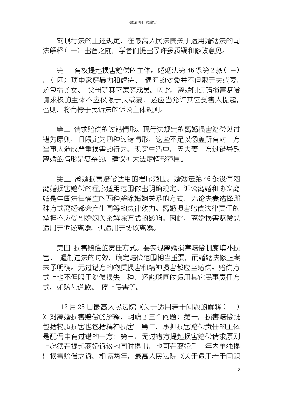 我国离婚损害赔偿制度的完善模板_第3页