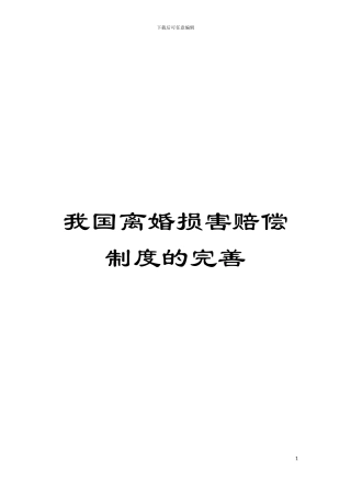 我国离婚损害赔偿制度的完善模板