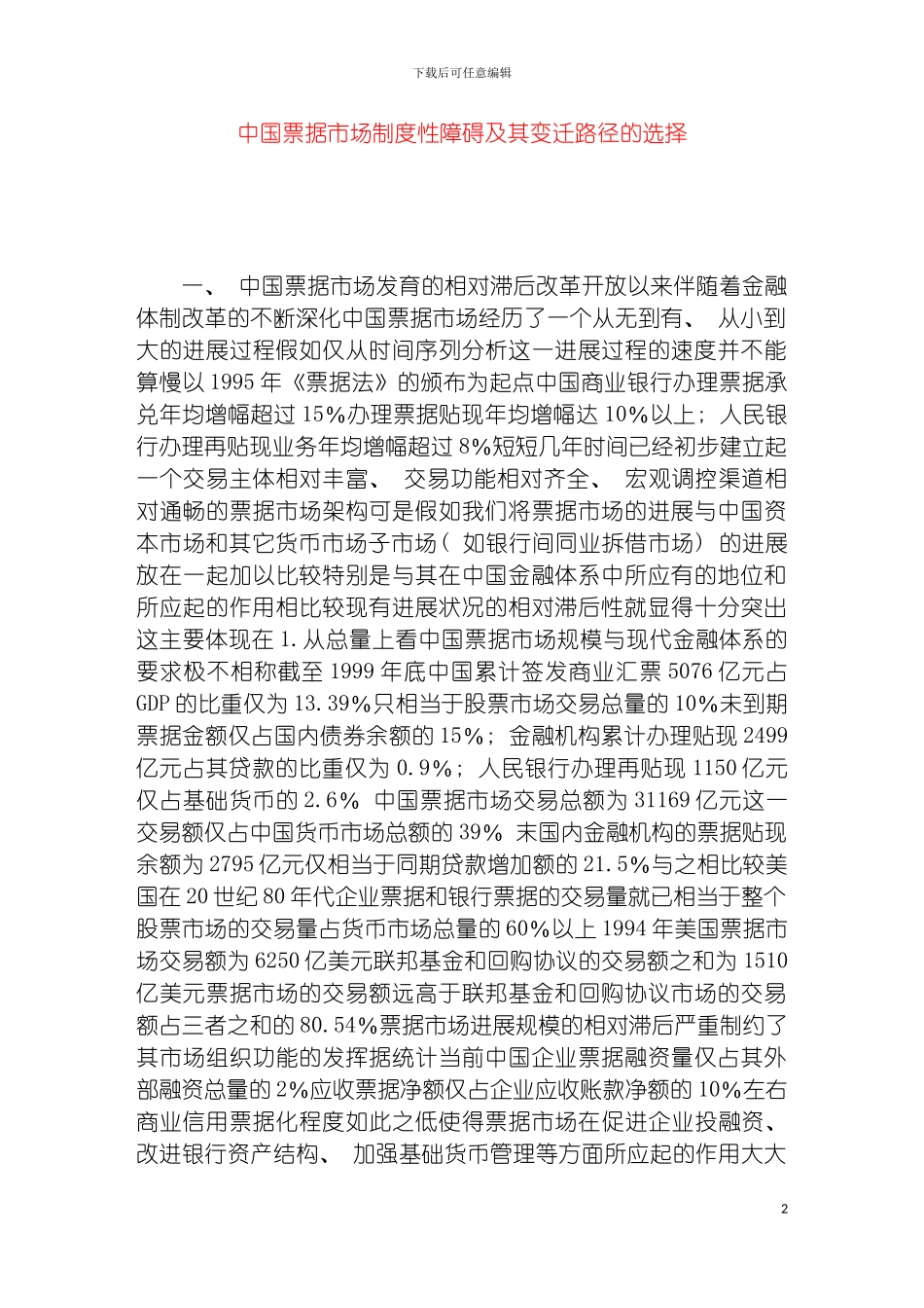 我国票据市场制度性障碍及其变迁路径的选择模板_第2页