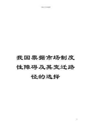 我国票据市场制度性障碍及其变迁路径的选择模板