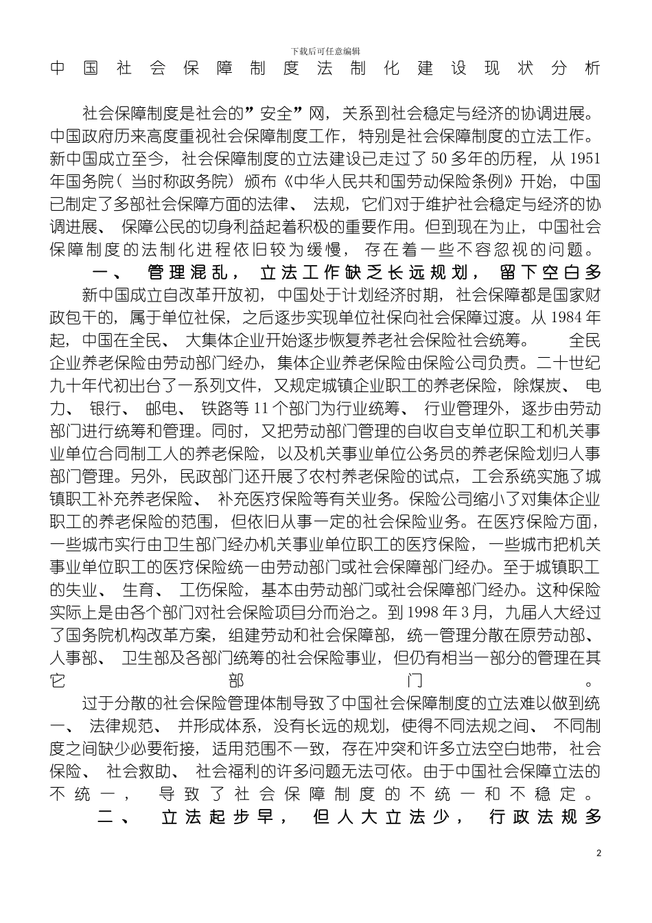我国社会保障制度法制化建设现状分析模板_第2页