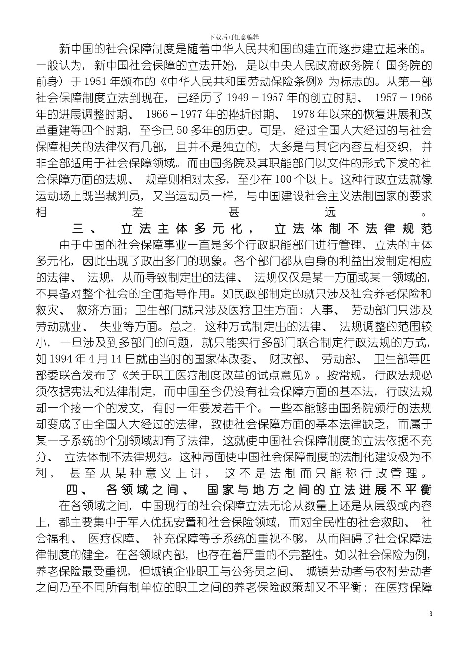 我国社会保障制度法制化建设现状分析模板_第3页