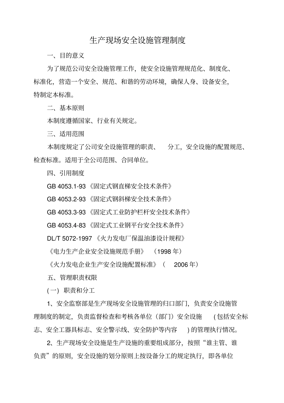 生产现场安全设施管理制度汇编_第1页