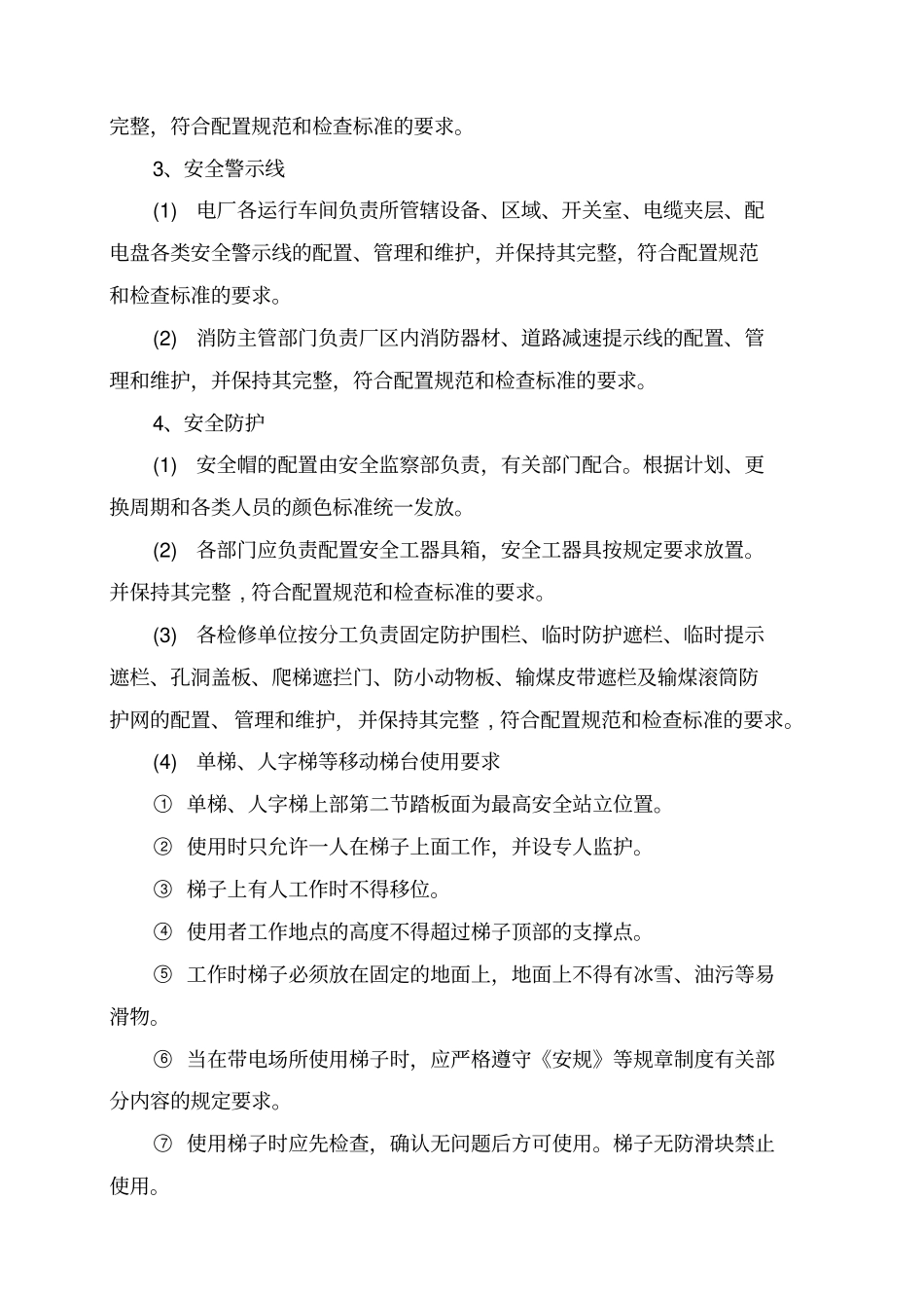 生产现场安全设施管理制度汇编_第3页