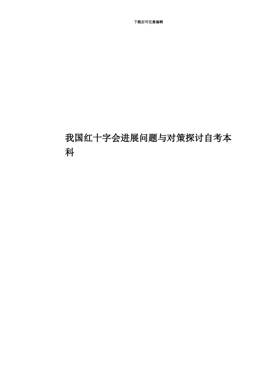 我国红十字会发展问题与对策探讨自考本科_第1页