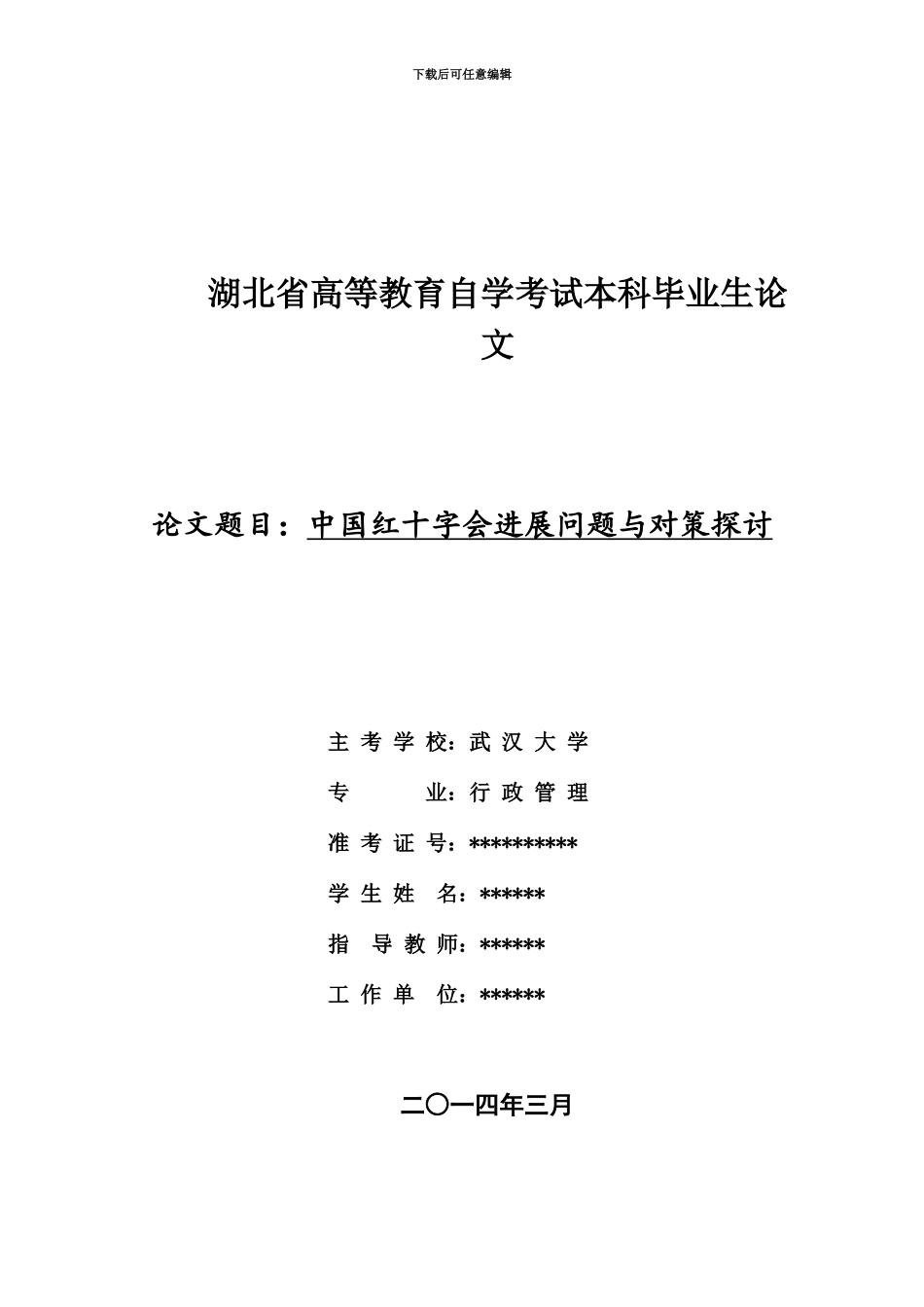 我国红十字会发展问题与对策探讨自考本科_第2页