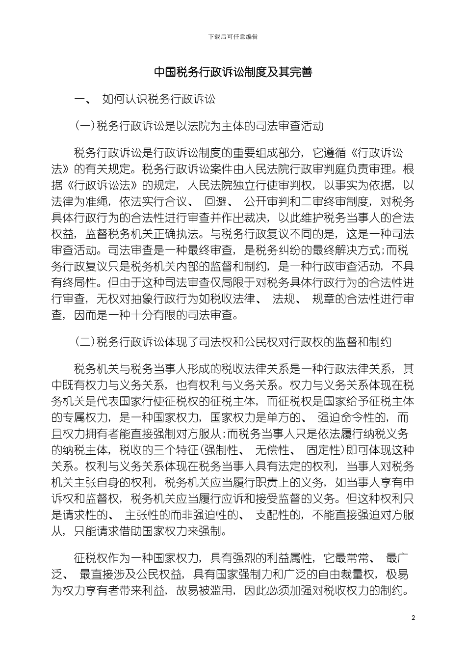 我国税务行政诉讼制度及其完善模板_第2页