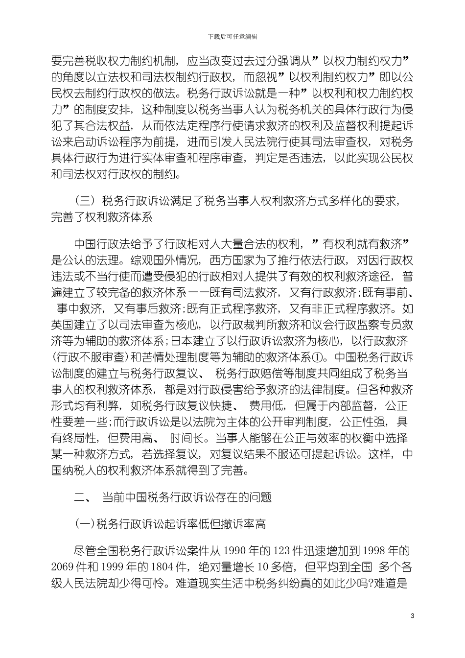 我国税务行政诉讼制度及其完善模板_第3页