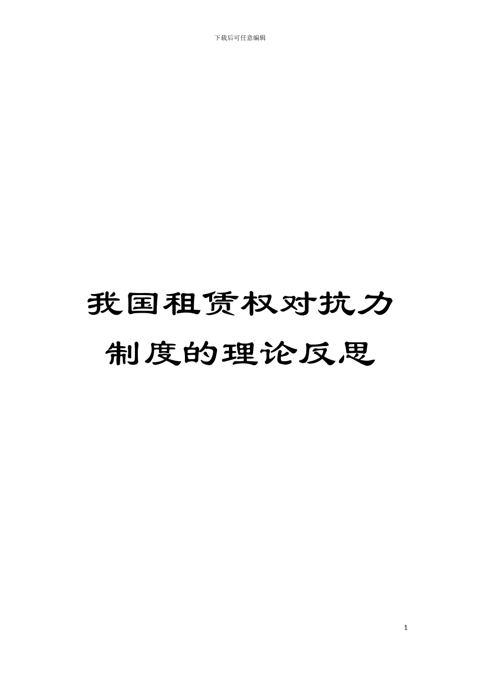 我国租赁权对抗力制度的理论反思模板_第1页