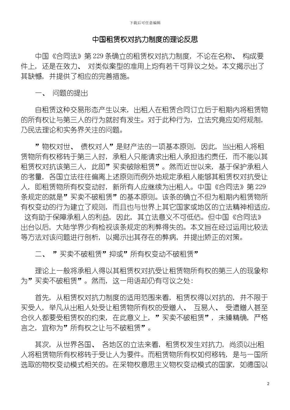 我国租赁权对抗力制度的理论反思模板_第2页