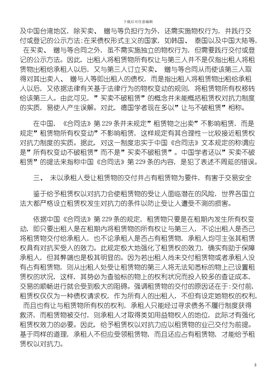 我国租赁权对抗力制度的理论反思模板_第3页
