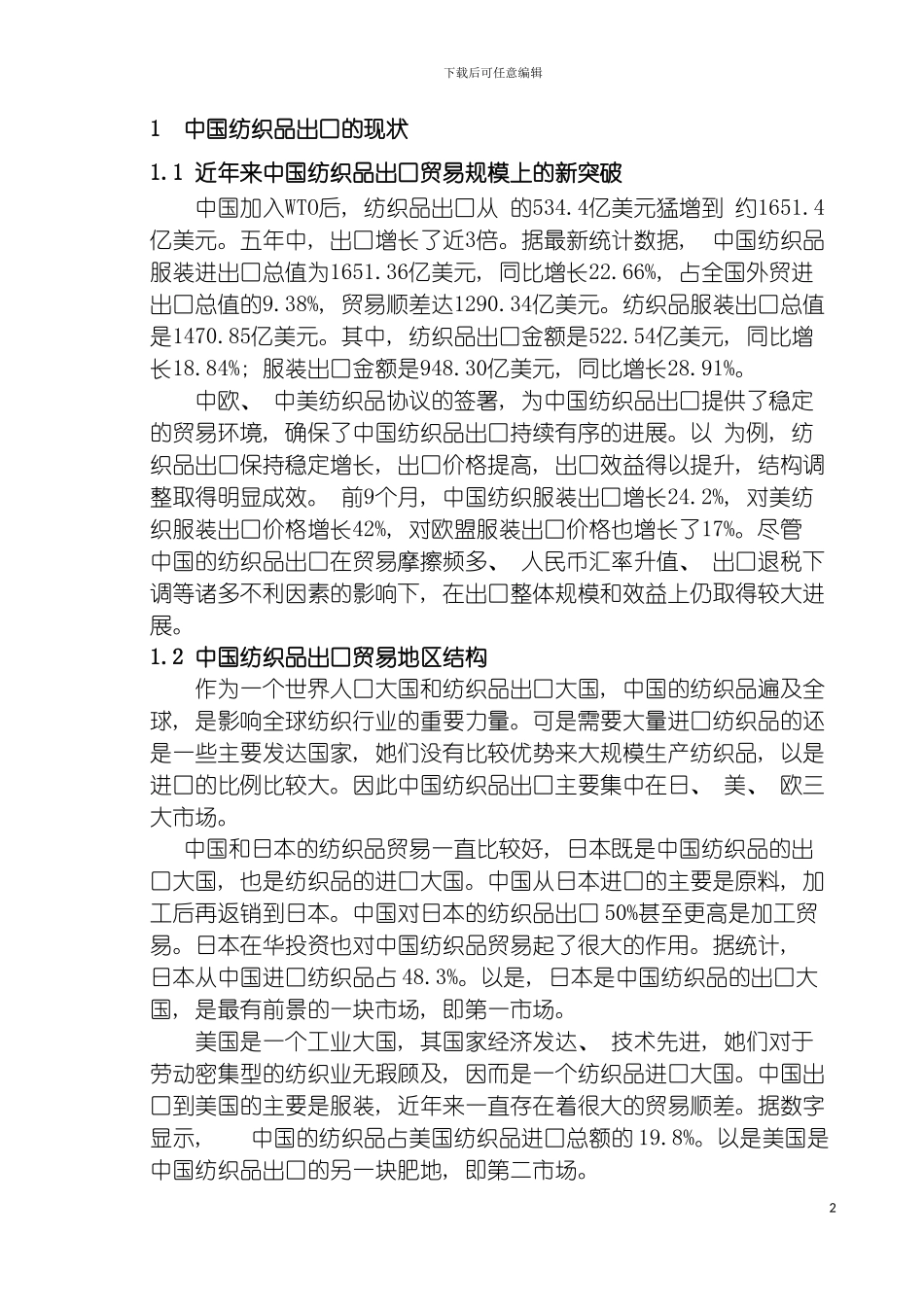 我国纺织品出口贸易存在的问题和对策研究模板_第2页
