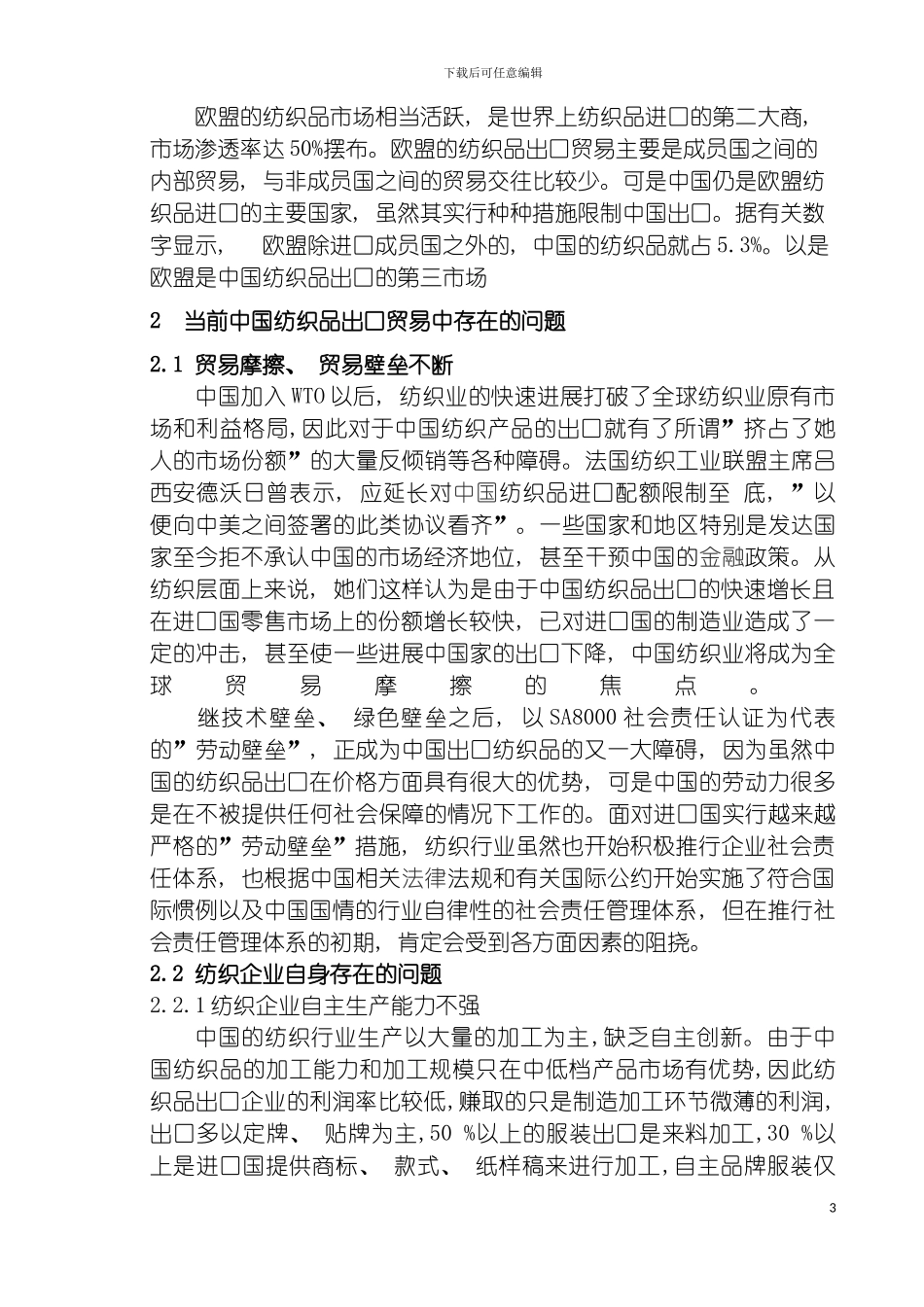我国纺织品出口贸易存在的问题和对策研究模板_第3页