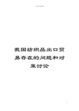 我国纺织品出口贸易存在的问题和对策研究模板