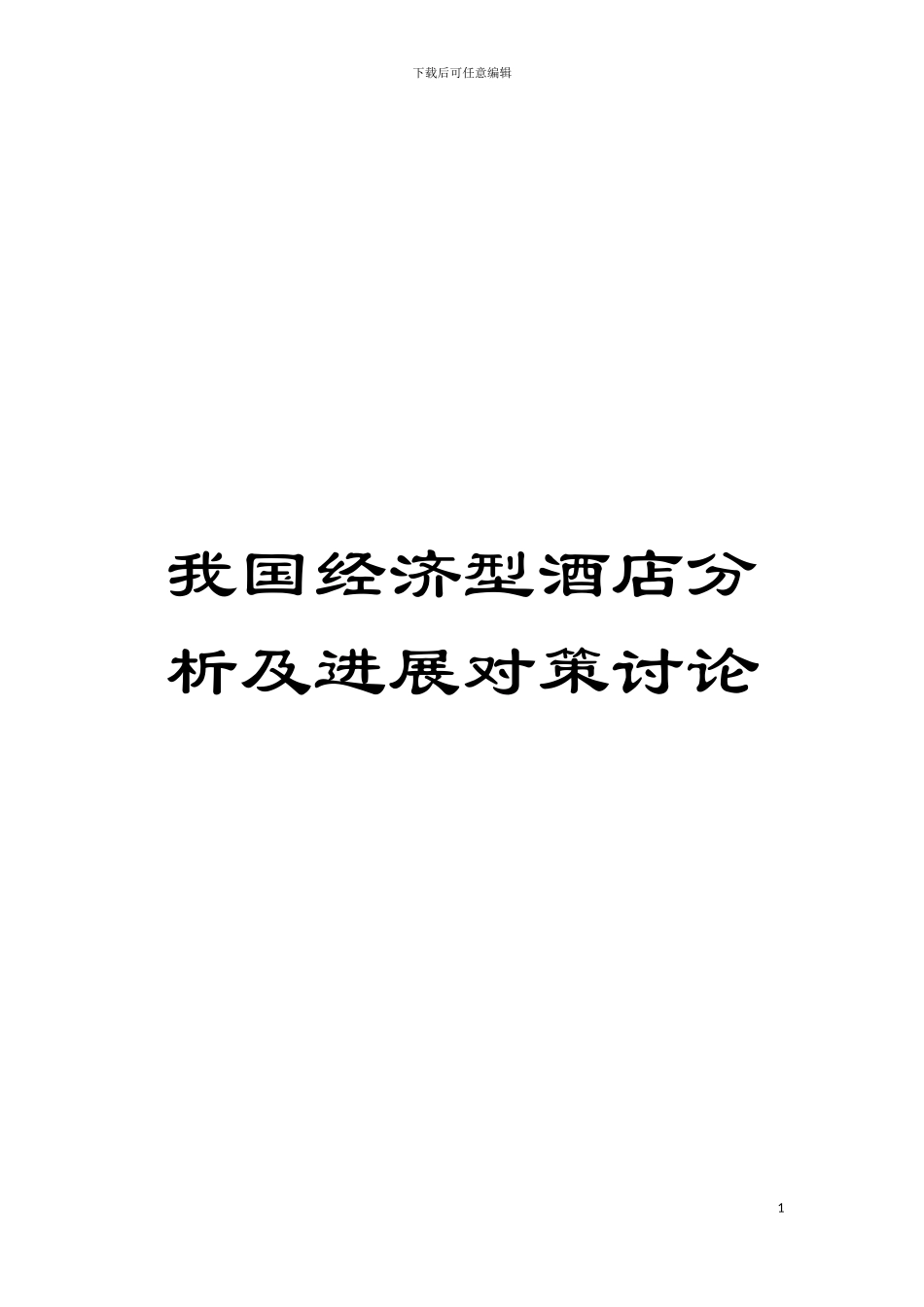 我国经济型酒店分析及发展对策研究模板_第1页