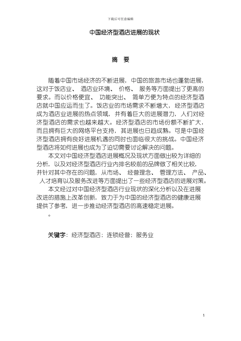 我国经济型酒店分析及发展对策研究模板_第2页