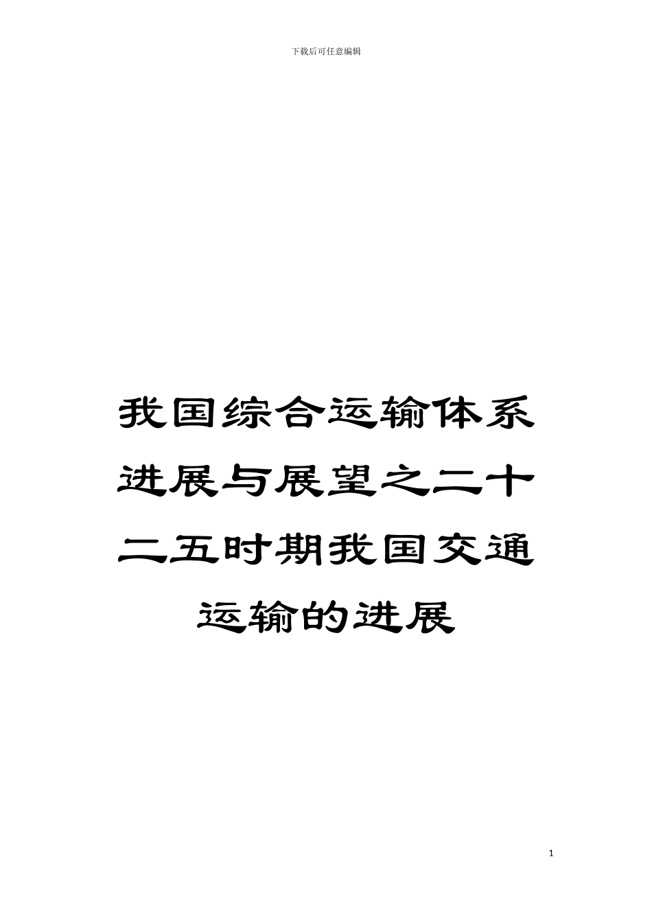 我国综合运输体系发展与展望之二十二五时期我国交通运输的发展模板_第1页