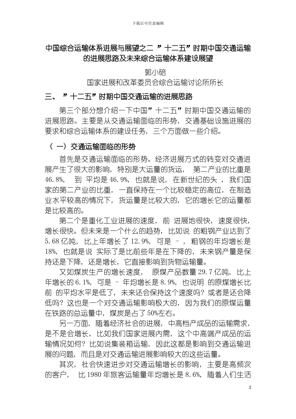 我国综合运输体系发展与展望之二十二五时期我国交通运输的发展模板_第2页