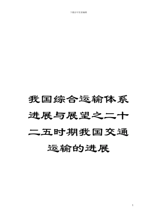 我国综合运输体系发展与展望之二十二五时期我国交通运输的发展模板