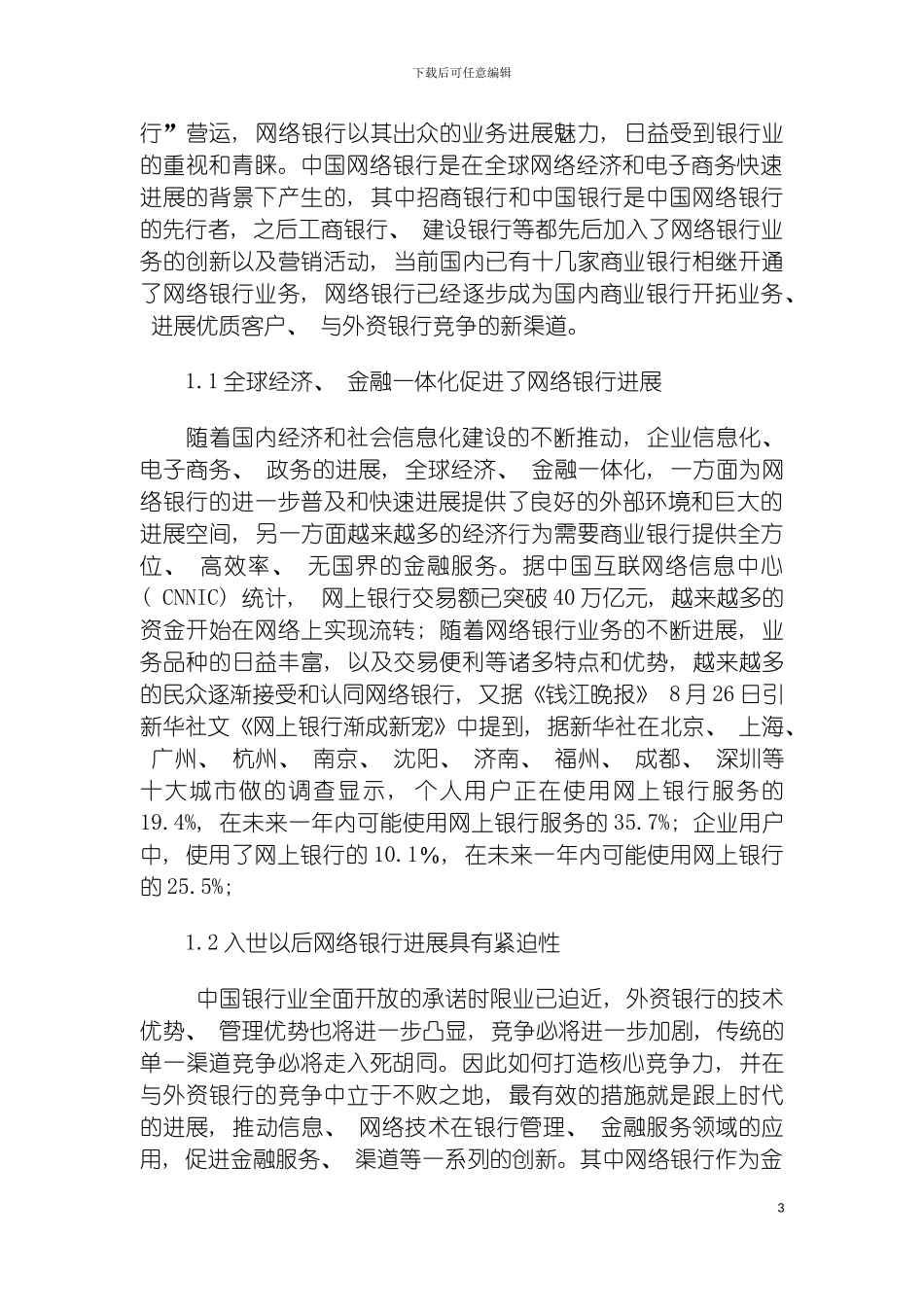 我国网络银行业务发展对策研究模板_第3页