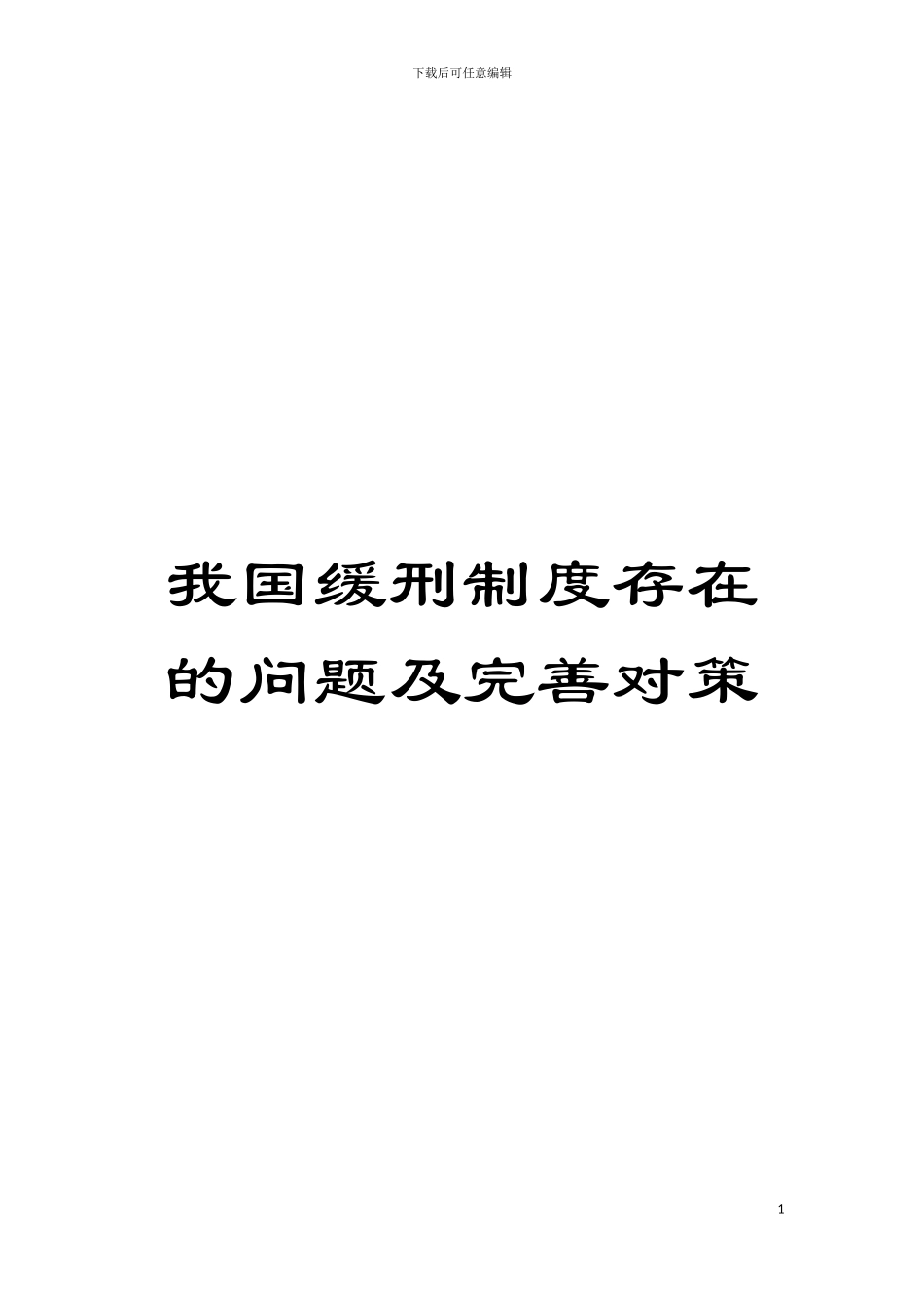 我国缓刑制度存在的问题及完善对策模板_第1页