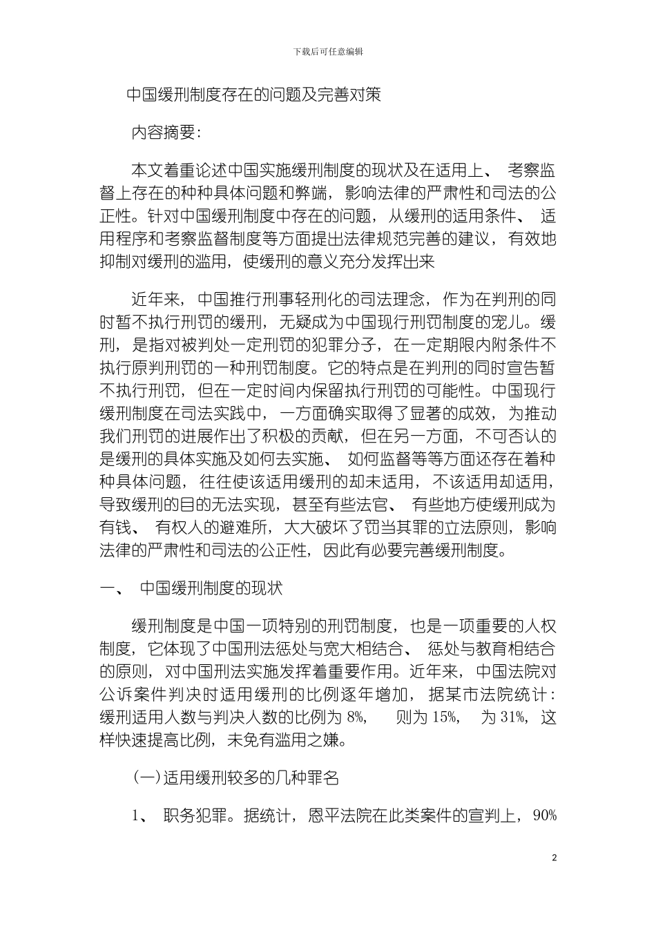 我国缓刑制度存在的问题及完善对策模板_第2页