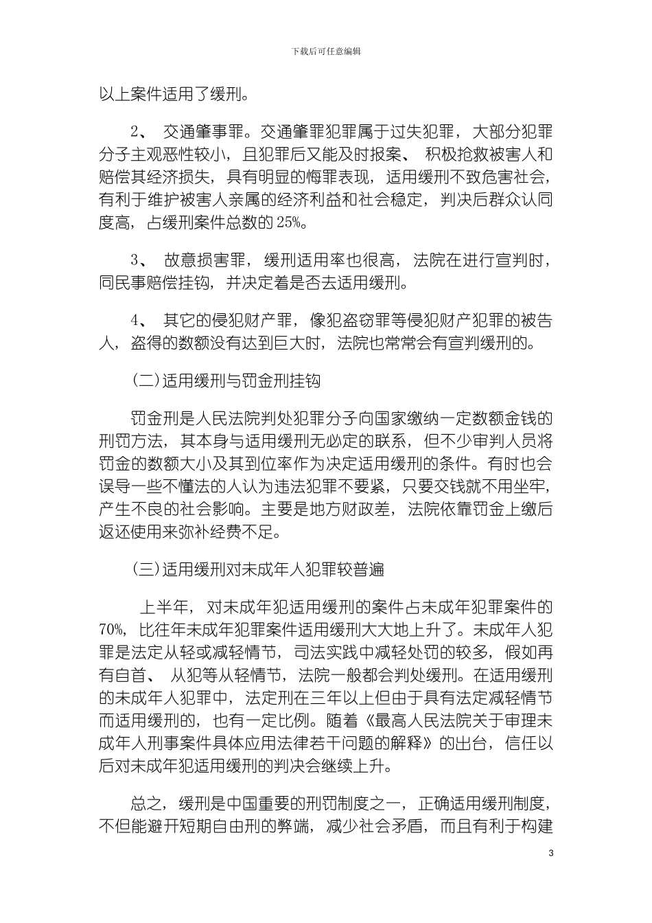 我国缓刑制度存在的问题及完善对策模板_第3页