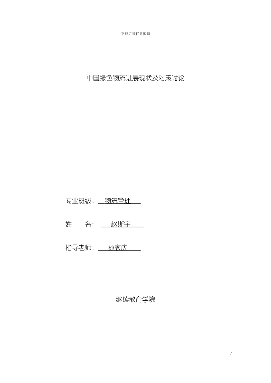 我国绿色物流发展现状及对策研究模板_第3页