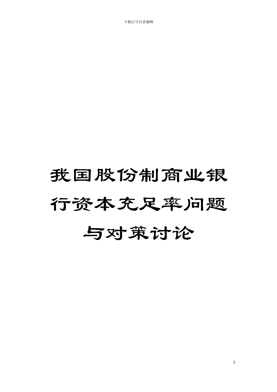我国股份制商业银行资本充足率问题与对策研究模板_第1页